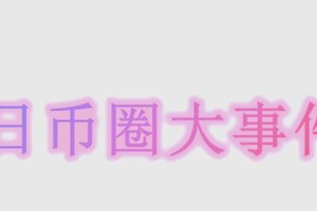 以太坊突遭安全漏洞，流失高达8.66万美元的简单介绍-半岛体育下载