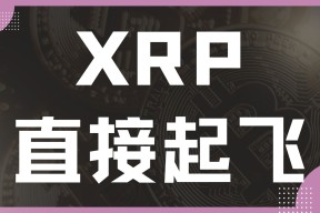 关于XRP上扬势惊人，一夜飙升SOL%，加密市场沸腾的信息-半岛体育下载