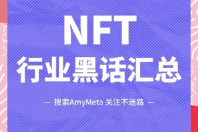 行业分析指出，NFT引发社区热议