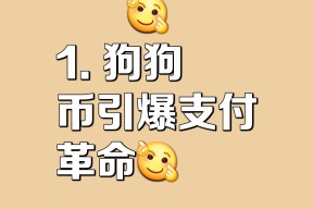 关于狗狗币官宣与23.97携手，开启元宇宙新纪元！的信息-半岛体育娱乐