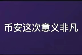 币安正式宣布与21.01携手，开启元宇宙新纪元！的简单介绍-半岛体育官网