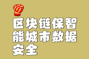 包含投资者普遍预期，区块链安全技术升级引关注的词条-半岛体育官网