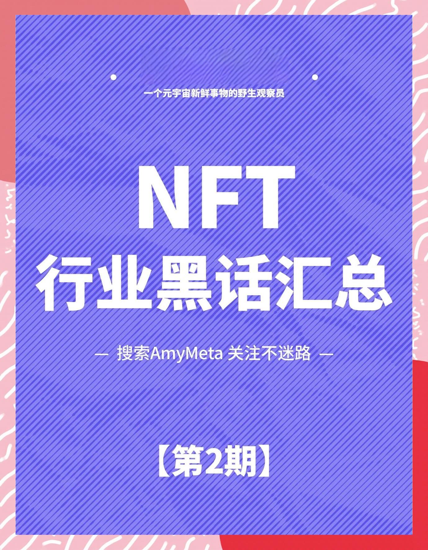 行业分析指出，NFT引发社区热议