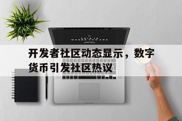 开发者社区动态显示，数字货币引发社区热议的简单介绍