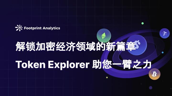 行业分析指出，Token经济开启全新生态布局的简单介绍