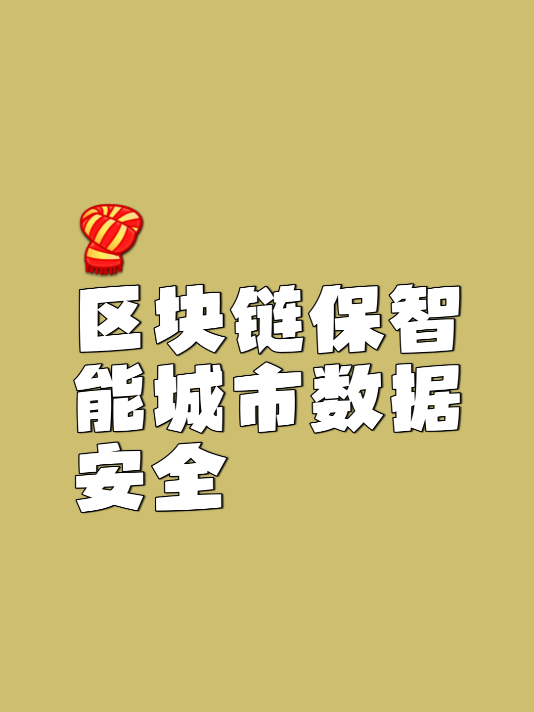 包含投资者普遍预期，区块链安全技术升级引关注的词条