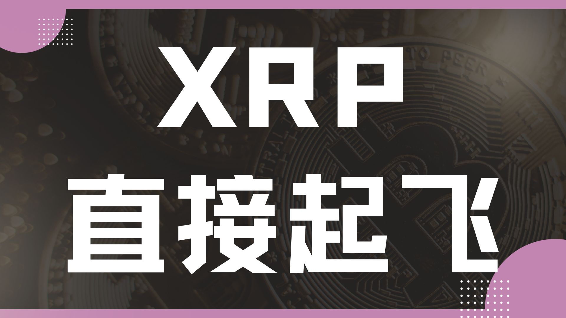 关于XRP上扬势惊人，一夜飙升SOL%，加密市场沸腾的信息