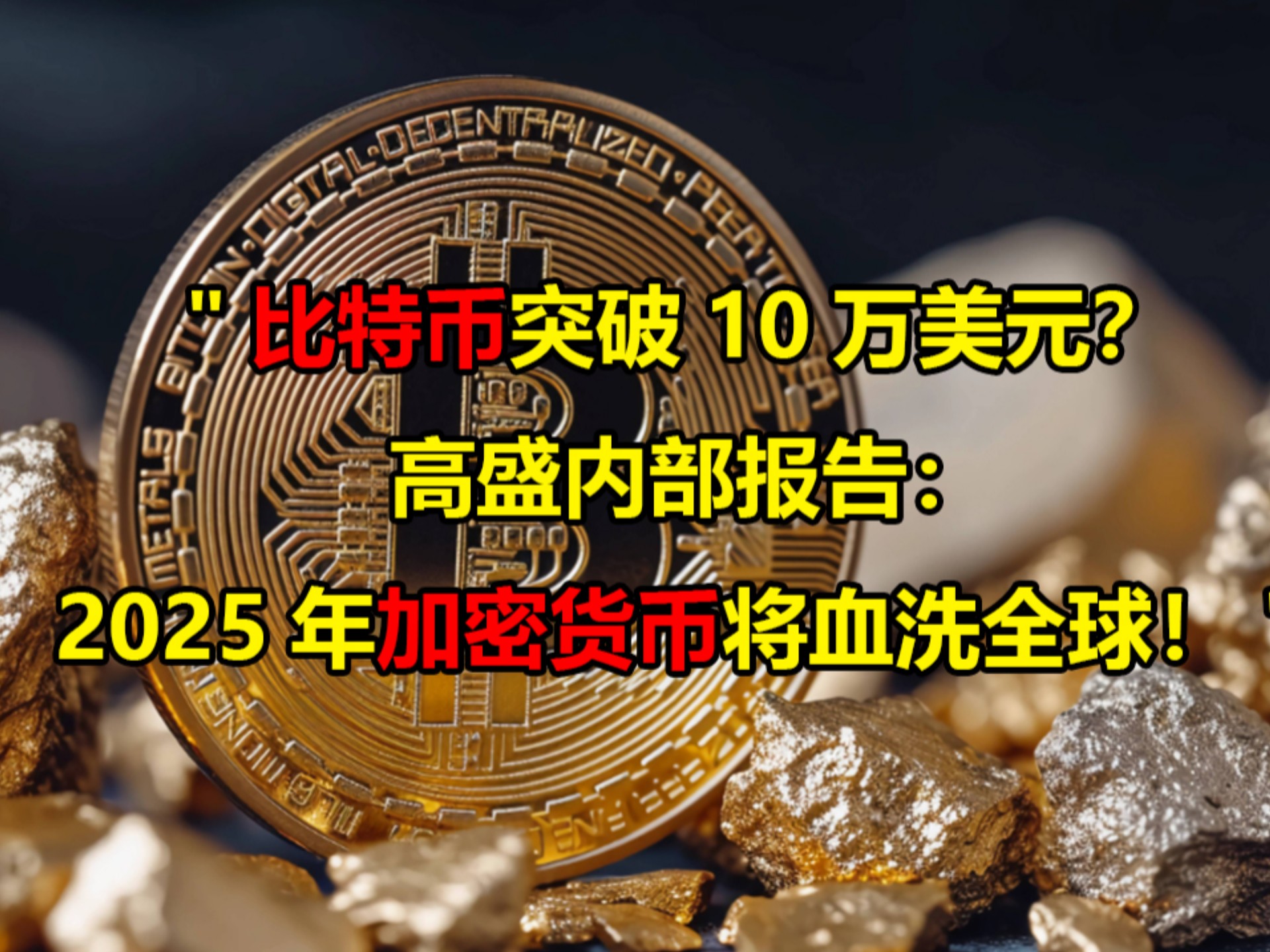 包含比特币上扬势惊人，一夜飙升438%，加密市场沸腾的词条