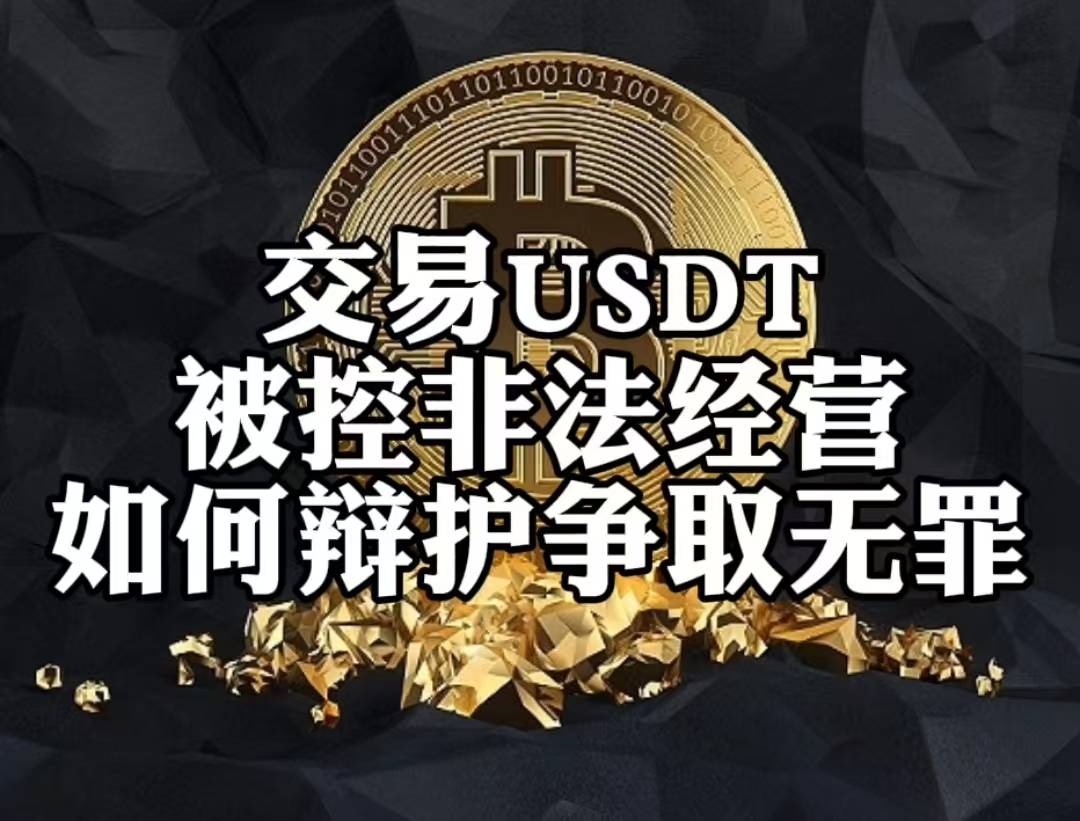 USDT投资骗局被揭发，已有超6.83人被骗！