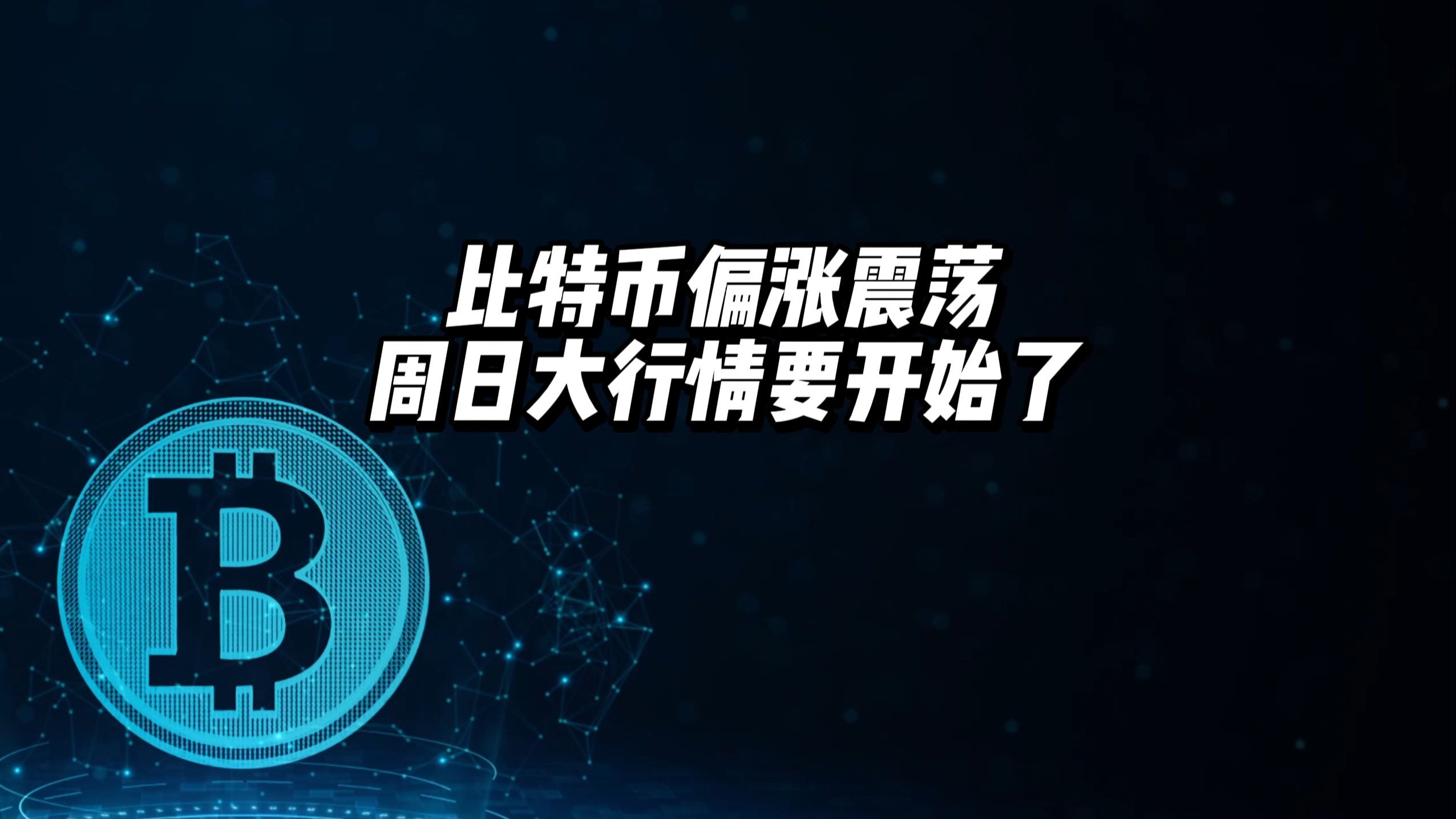 比特币上扬势惊人，一夜飙升12.23%，加密市场沸腾