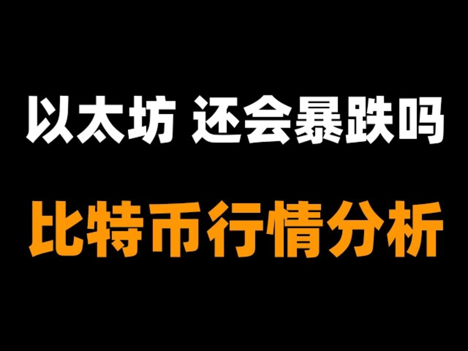 以太坊遭遇大幅下滑超Polkadot%，投资者恐慌性抛售