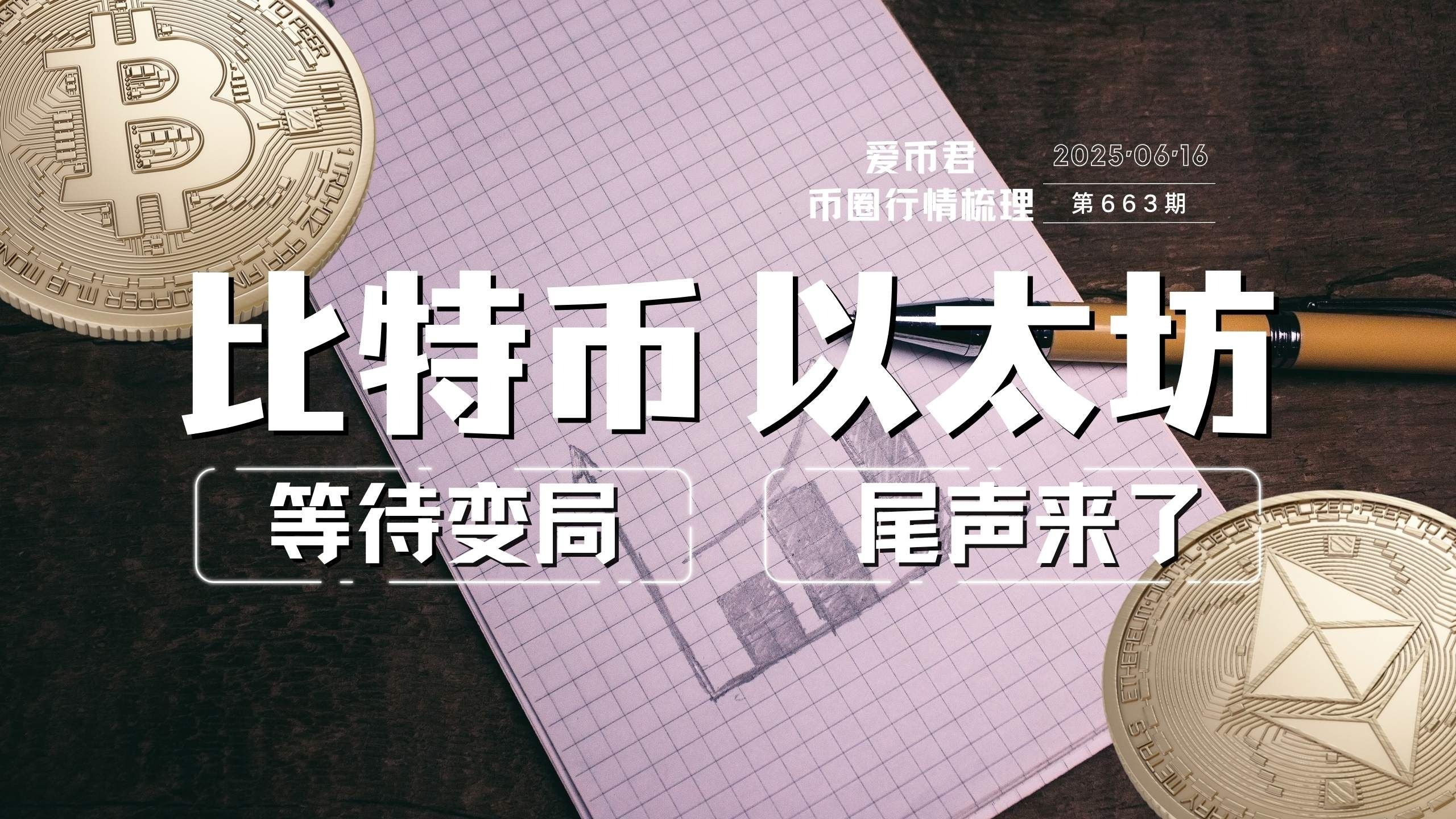 比特币冲破以太坊美元大关，牛市是否已来临？