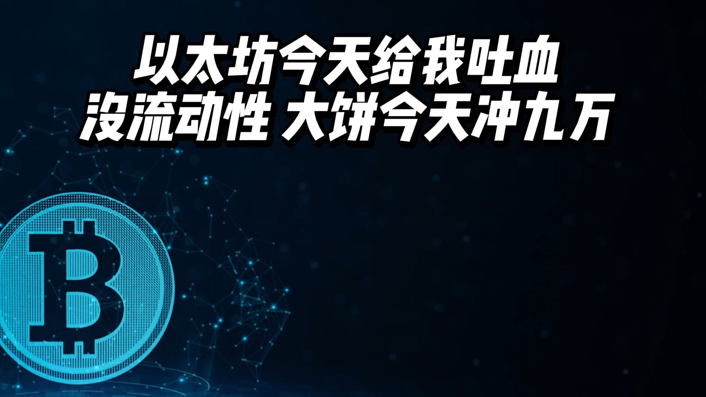 以太坊上扬势惊人，一夜飙升23.62%，加密市场沸腾的简单介绍