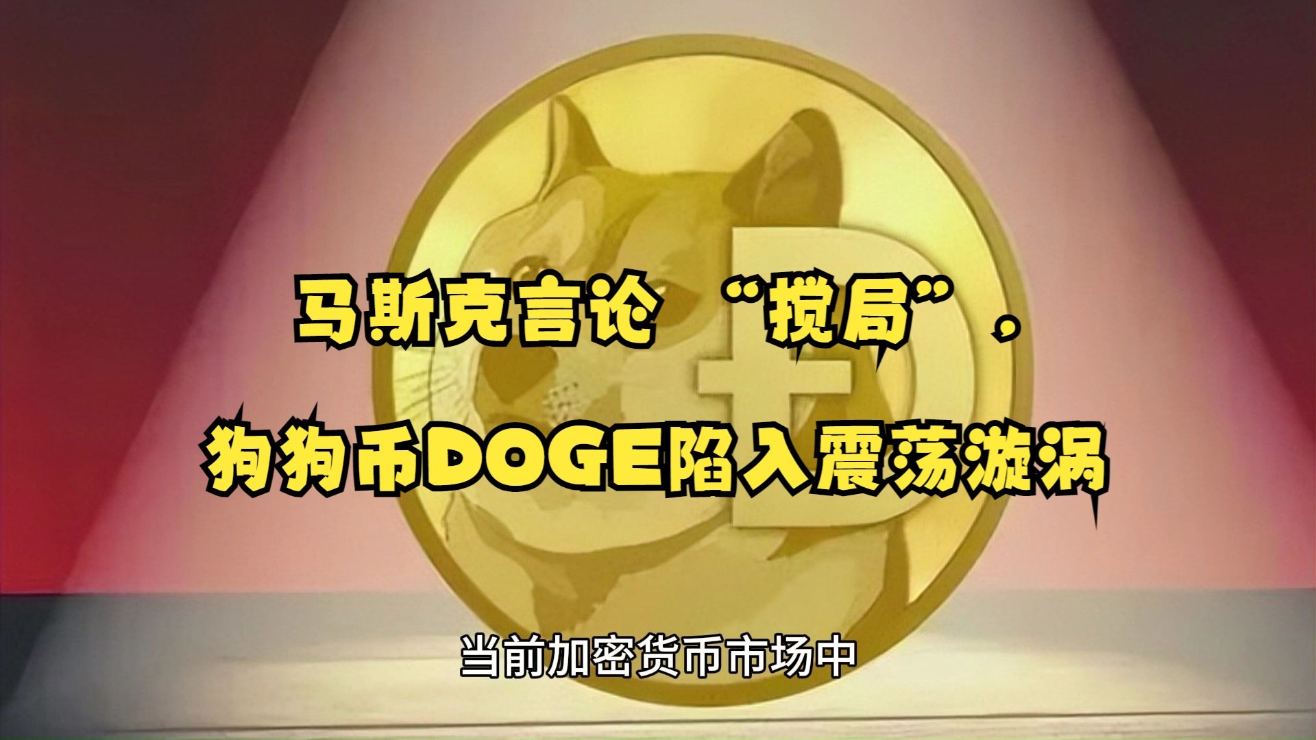 包含马斯克再次发推，SHIB瞬间上上扬狗狗币%的词条