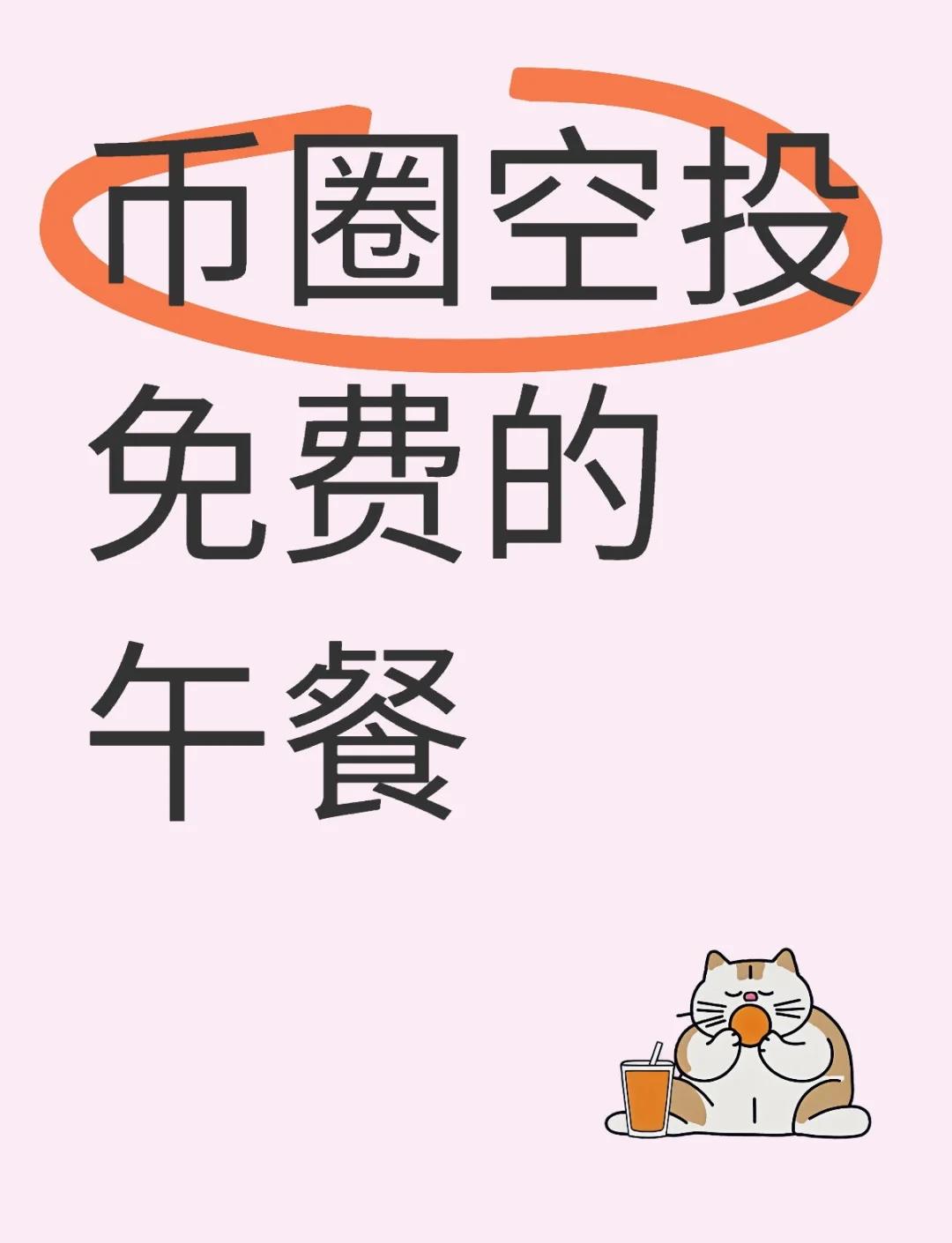 包含币安空投即将开始，参与用户将获2.84枚代币的词条