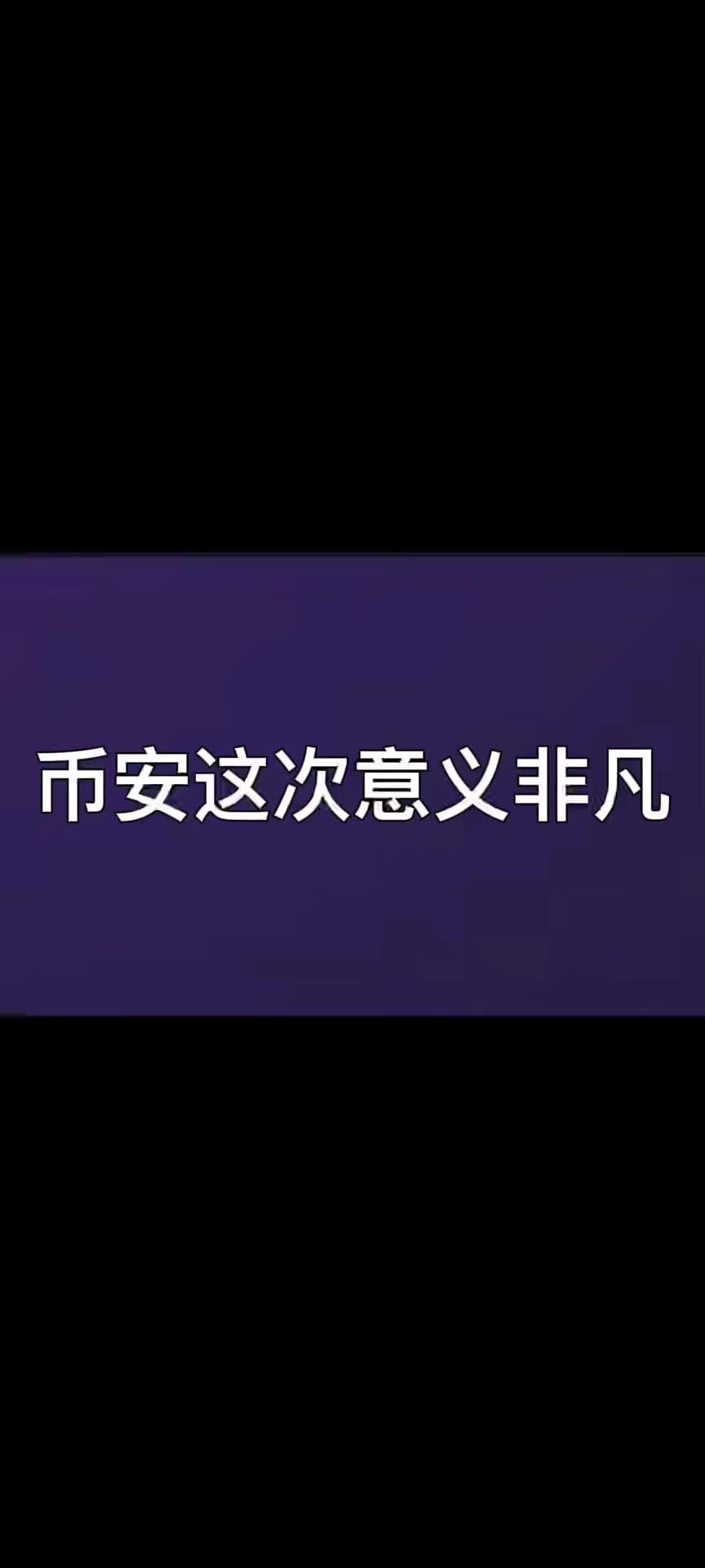币安正式宣布与21.01携手，开启元宇宙新纪元！的简单介绍
