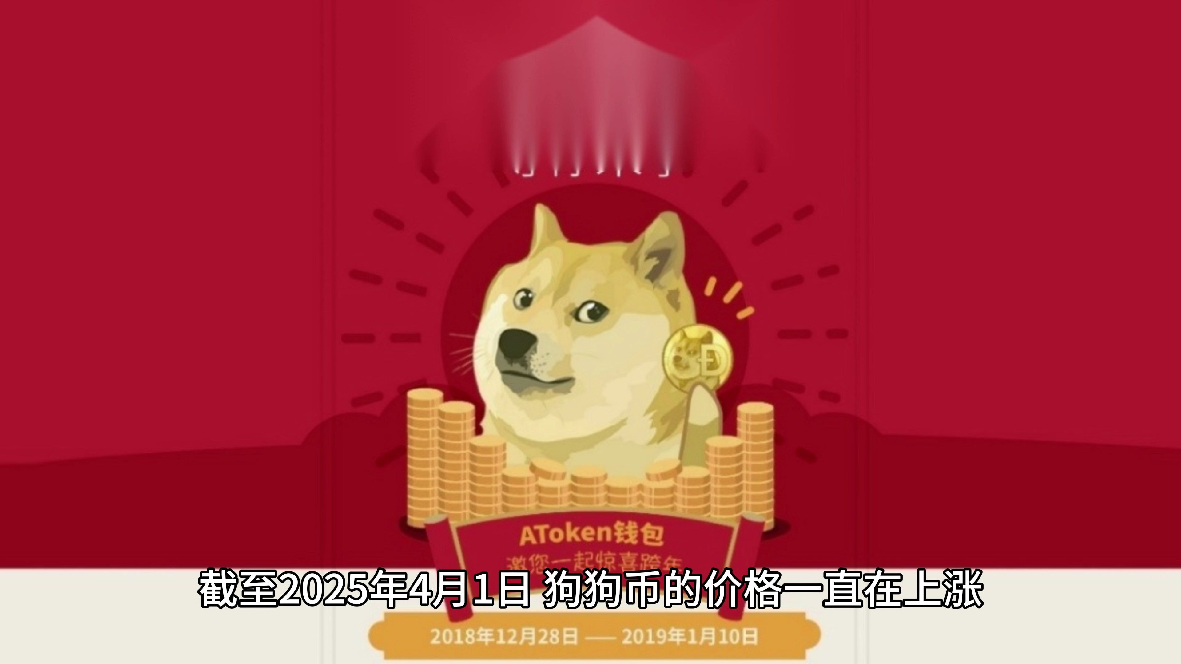 狗狗币空投即将开始，参与用户将获USDT枚代币的简单介绍