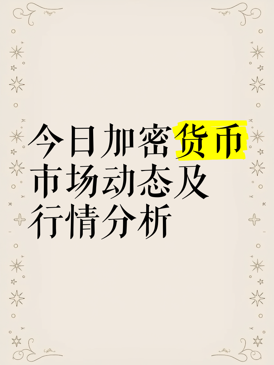 加密市场上涨势惊人，一夜飙升41%，加密市场沸腾！的简单介绍