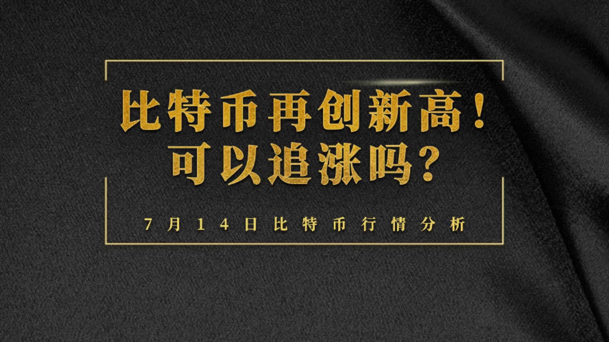 包含比特币创下今年新高，上涨幅高达395%，还能否继续追涨？，引爆行情的词条