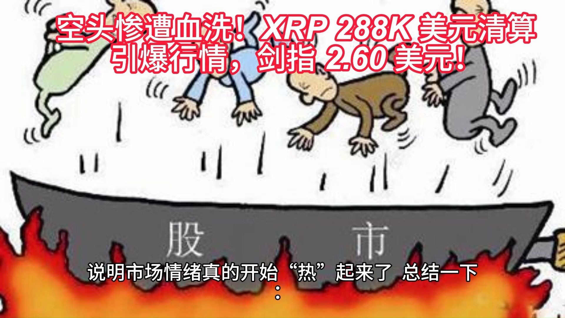专家称XRP将在年底冲破18.99美元，引发引发关注，引爆行情