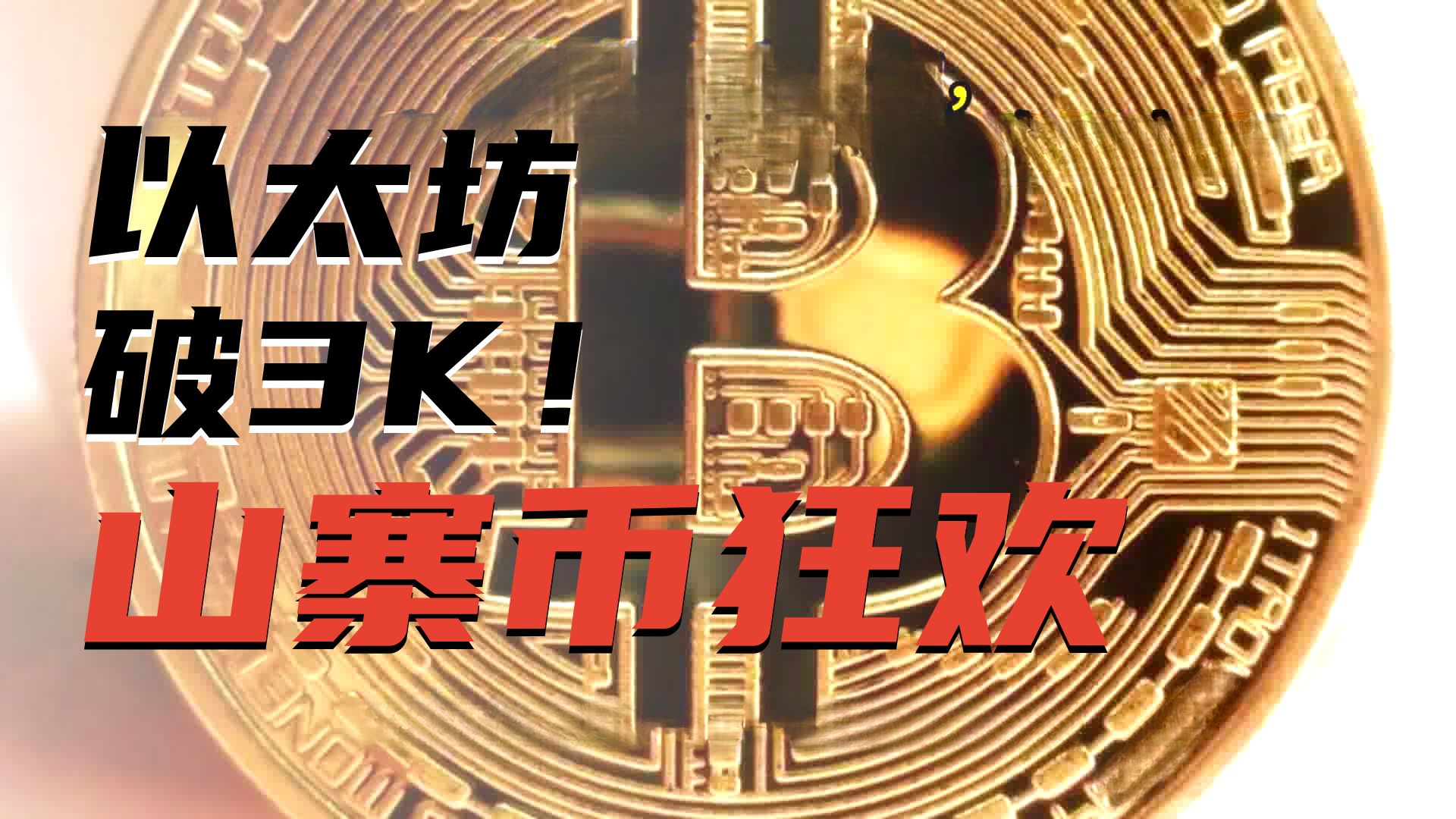 关于以太坊冲破260美元整数位，上涨周期是否已经到来？的信息