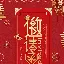 邀请赛巅峰对决！剑门火箭队守住胜果东城赤兔队，举重赛场再起波澜；黑马成最大惊喜